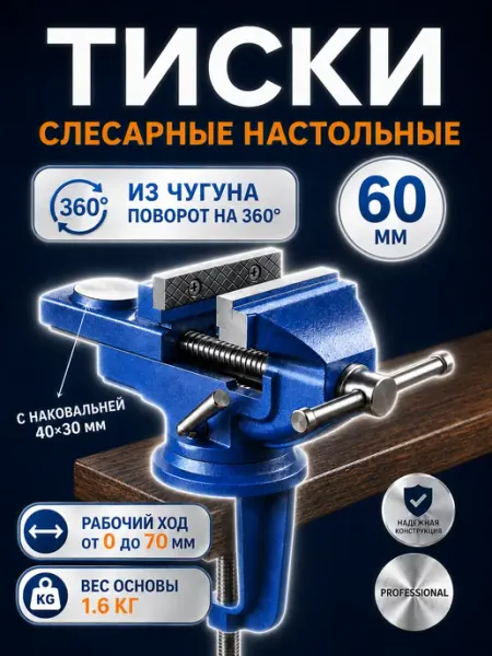 Тиски слесарные 60 мм с наковальней, поворотные Reli Ware Tools