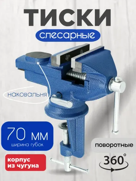 Тиски слесарные поворотные с наковальней 70 мм