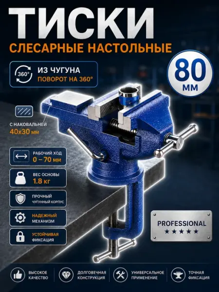 Тиски слесарные 80 мм с наковальней, поворотные Reli Ware Tools