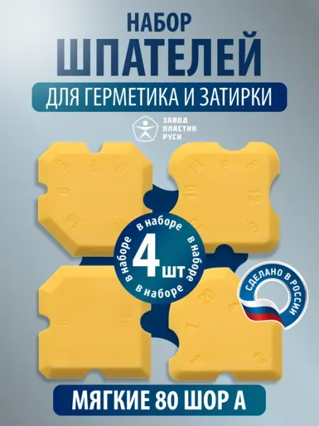 Шпатель для герметика и затирки 80 Шор А, 4 шт Завод пластик Руси