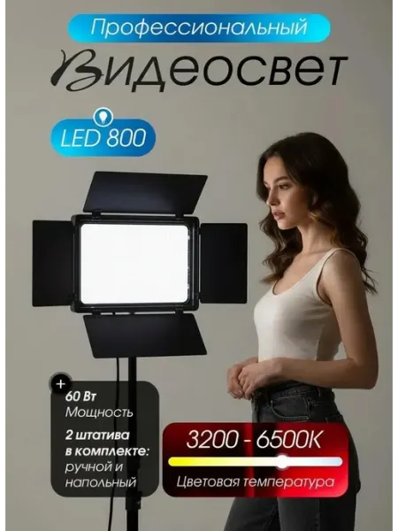 Видеосвет LED 800 с двумя штативами для фото и видео Light Shop Pro