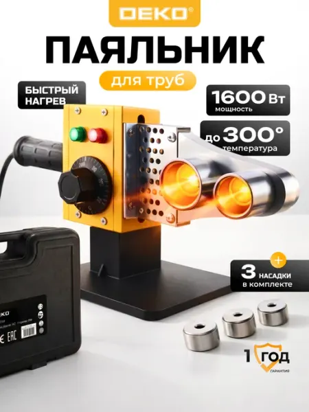 Паяльник для пластиковых труб PPWM1600W DEKO