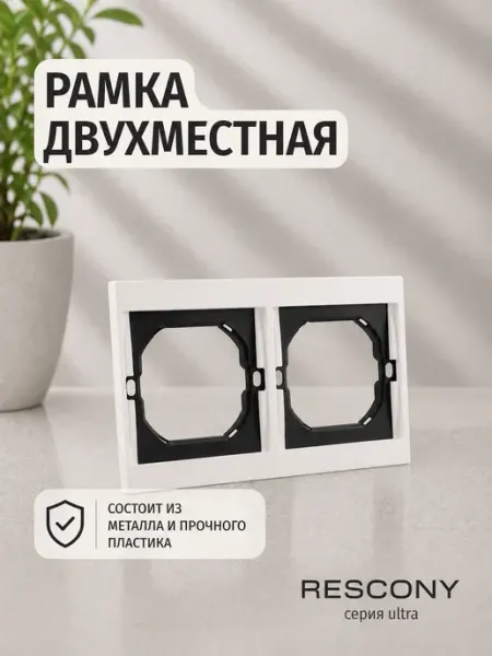 Рамка ULTRA двухпостовая белая RESCONY