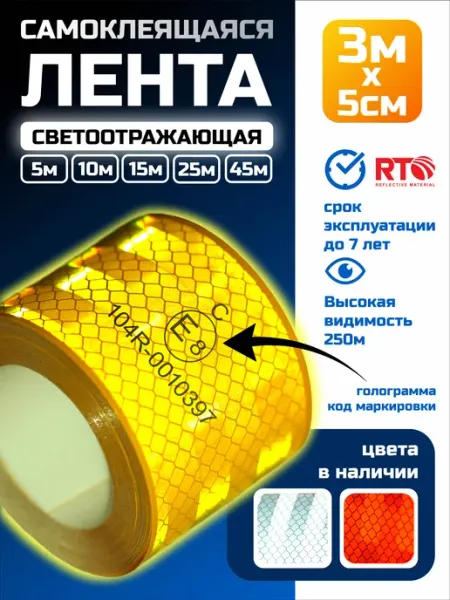 Лента светоотражающая самоклеящаяся для авто RTLITE