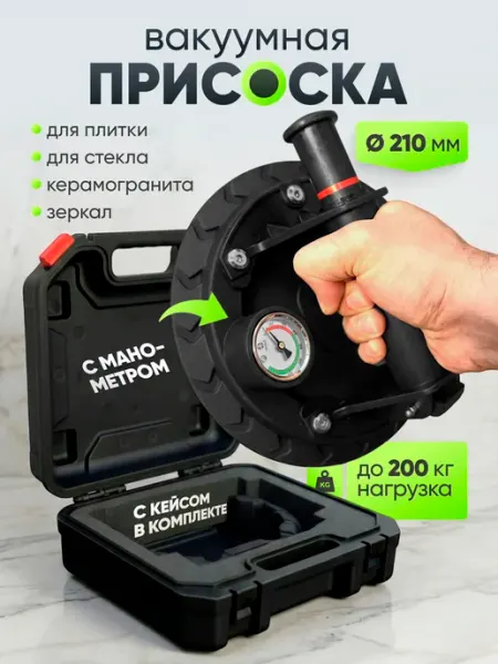 Стеклодомкрат присоска для плитки с манометром вакуумный URM