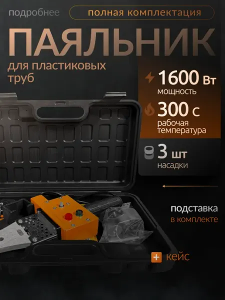 Паяльник для пластиковых труб с кейсом WEN