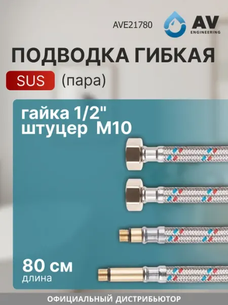 Подводка гибкая для воды M10 - гайка 1 2" 80 см AVE21780 AV engineering