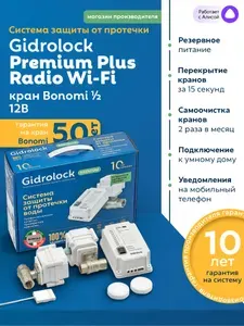 Защита от протечки воды Premium Plus Radio Wi-Fi Bonomi 1 2 GIDROLOCK