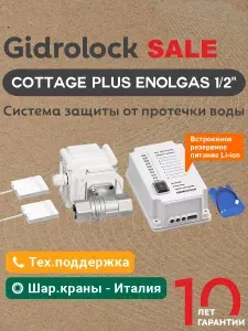 Система защиты от протечек воды Cottage Plus Enolgas 1 2 GIDROLOCK