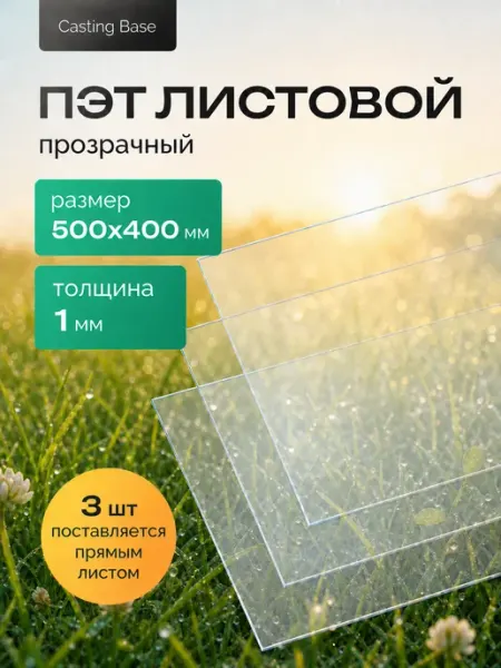 Пластик листовой прозрачный пэт 1 мм 50х40 см 3 шт Casting Base