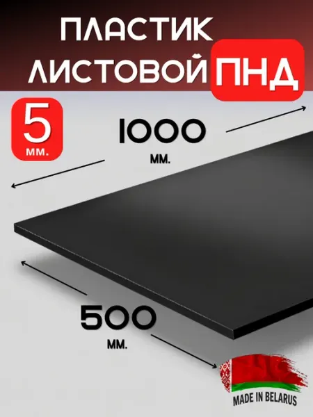 Пластик листовой ПНД 5 мм 1000х500 черный лист пластиковый ИМпласт