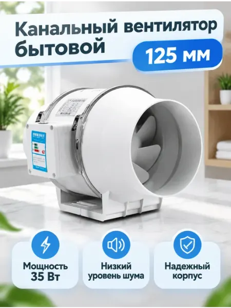 Канальный вентилятор 125мм