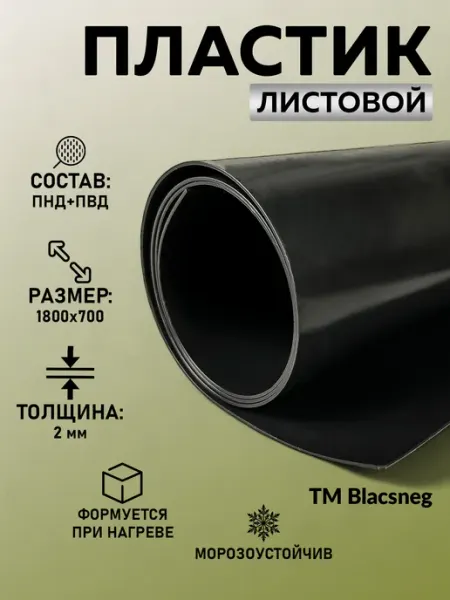Пластик черный PND PVD 1800х700x2 мм Blacsneg