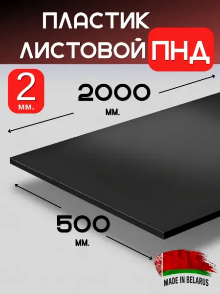 Пластик листовой ПНД 2 мм 2000х500 черный лист пластиковый ИМпласт