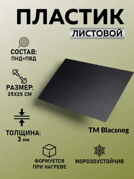 Пластик ПНД+ПВД черный толщ 3 мм 250*250 мм Blacsneg