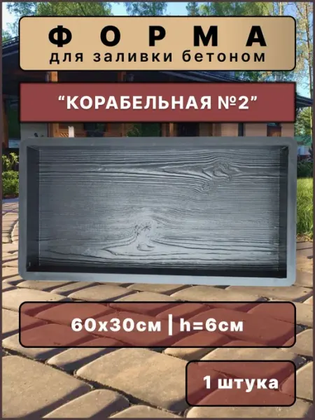 Форма для плитки Корабельная доска №2 из ABS пластика