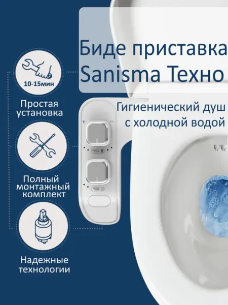 Биде приставка гигиенический душ Sanisma Техно с холодной во