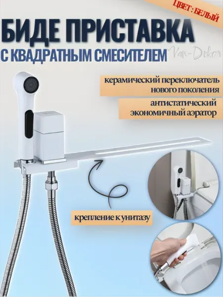 Биде приставка для унитаза с гигиеническим душем Van-Dekor