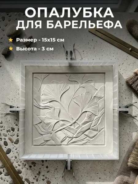 Пластиковая опалубка для ботанического барельефа квадратная Семейный мыловар