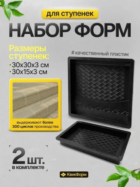 Набор пластиковых форм для бетонных ступеней