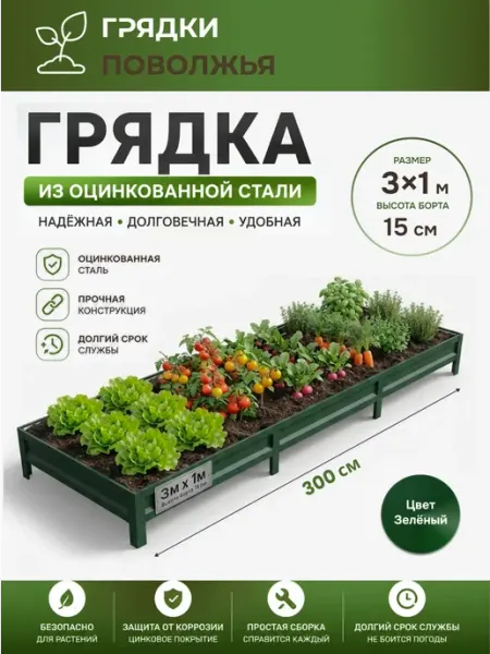Грядка усиленная оцинкованная 3х1 м, высота 15 см, Цвет RAL