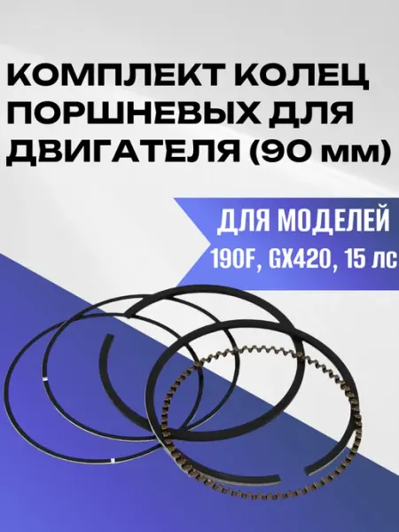 Кольца поршневые 90 мм для двигателя 190F, GX420