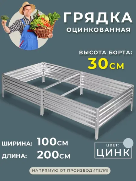 Грядка оцинкованная 1х2 метра высота 30 см Грядки России