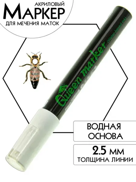Маркер для пчел 2,5мм БЕЛЫЙ Queen marker Бируком