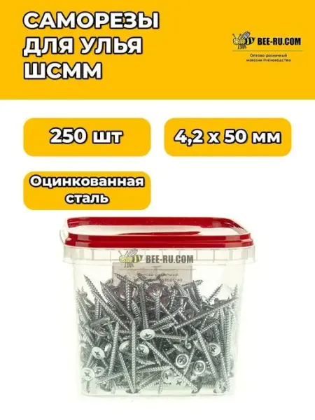 Саморезы ШСММ для улья 4,2x50 мм (уп. 250 шт) Бируком