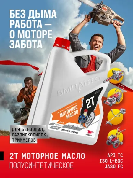 Масло моторное 2Т для бензопил и садовой техники ВМПАВТО, 4