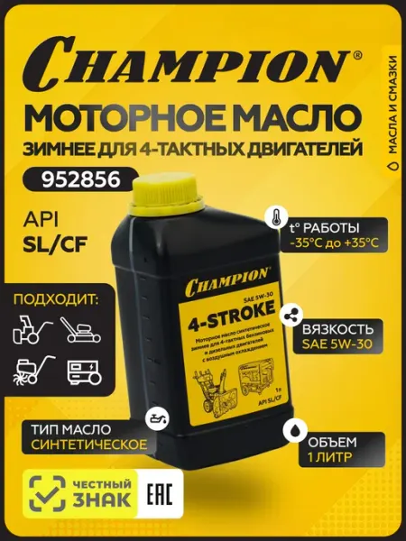 Масло моторное CHAMPION для 4-тактных двигателей синтетическ