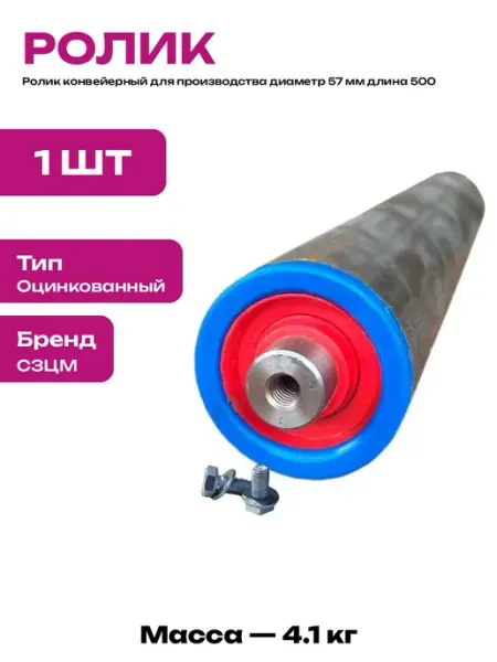 Ролик конвейерный оцинкованный 57х500 мм для рольганга 1 шт