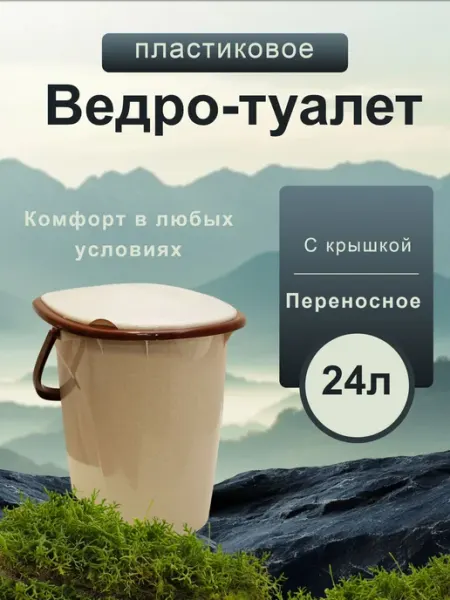 Ведро-туалет пластиковое с крышкой 24л Idea