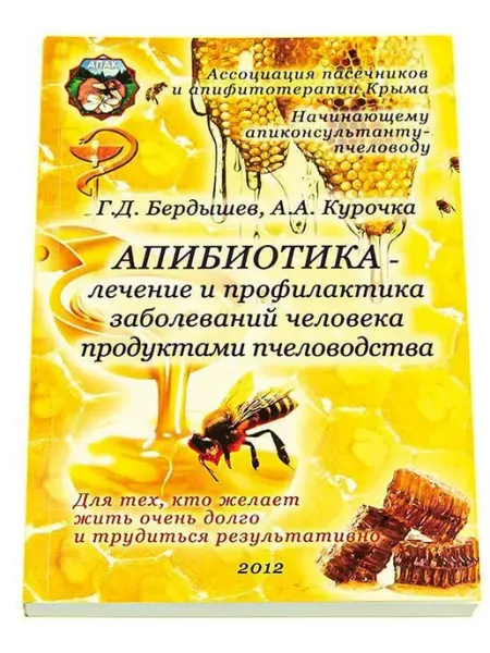 Книга Апибиотика - лечение и профилактика. Бердышев Г.Д, К Пчелосила