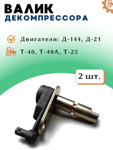 Валик декомпрессора для Д-21, Д-144 — Т-25, Т-40, 2 штуки Тракторок