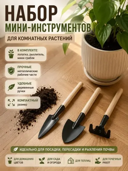 Набор инструментов для комнатных растений Линия2