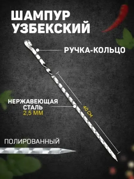 Классический шампур с ручкой-кольцом и узором