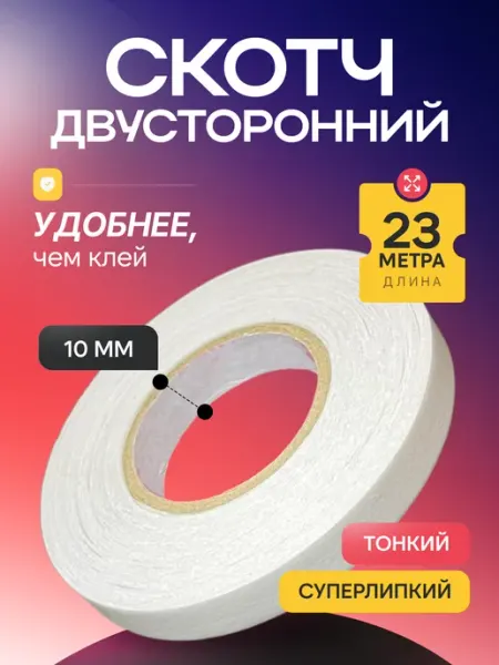 Двухсторонний скотч узкий 1 рулон, клейкая лента Evertone