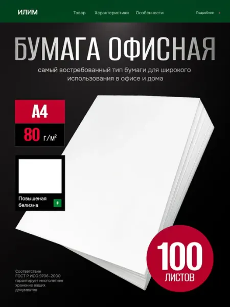 Бумага А4 для принтера белая 100 листов Илим
