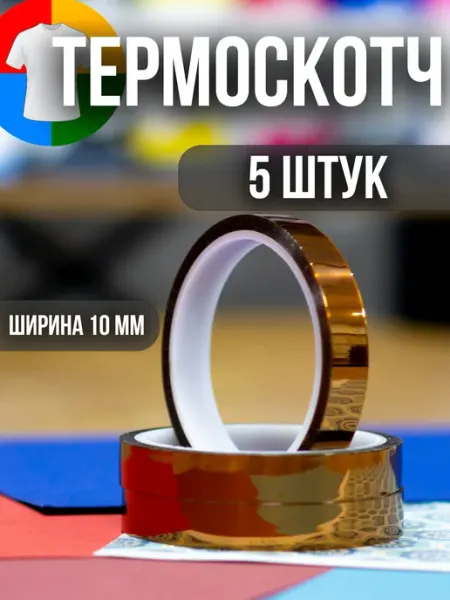 Термоскотч 10мм для сублимации 5шт