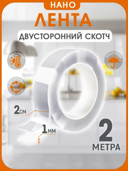 Двусторонний прозрачный крепкий нано скотч 2 метра INHOMEKA