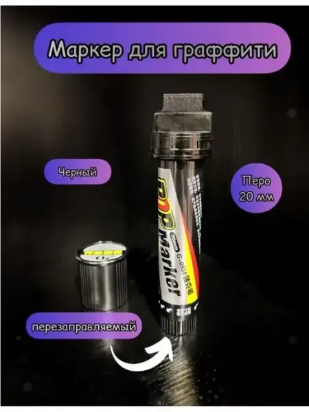 Маркер для граффити, тегов с шириной пера 20 мм CRXWN GRAFFITI