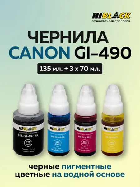 Чернила Canon GI-490 для принтеров G1400, 2400, 3400 4 шт Hi-Black