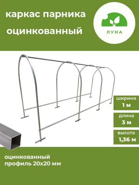 Парник металлический каркас 3 м из оцинкованной стальной тру