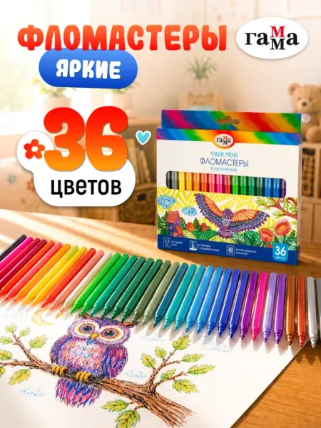 Фломастеры для рисования 36 цветов, смываемые для школы Гамма