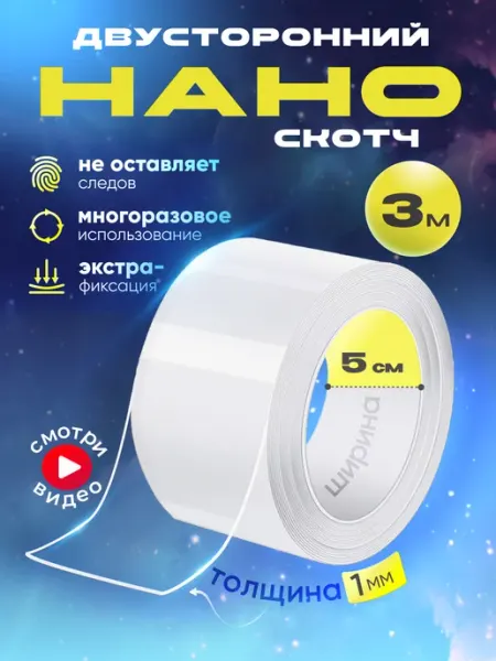 Двусторонний нано скотч прозрачный наноскотч широкий 5 см HD95