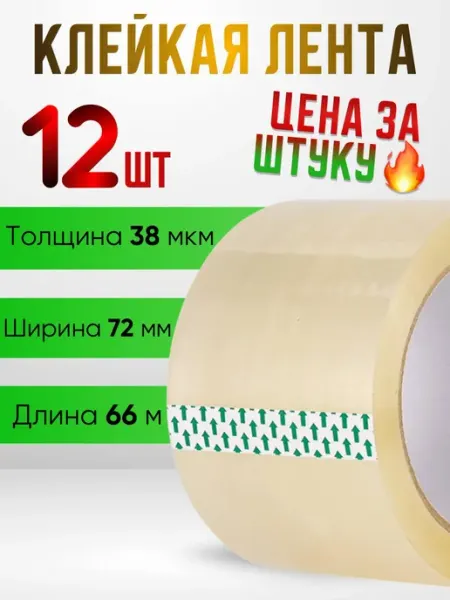 Скотч прозрачный широкий 66 метров 72 мм, 12 шт Лента Экспресс