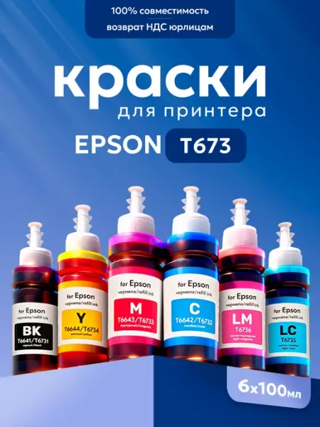Краска для принтера EРSON L800 L805 T664 T673 6х100 мл Epson