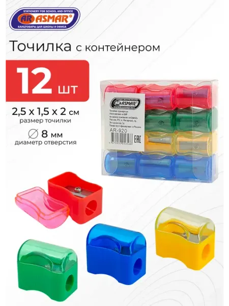 Точилка для карандашей одинарная с контейнером 12 штук ASMAR