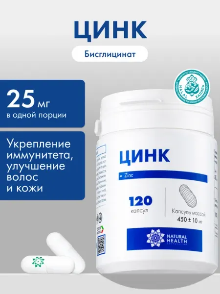 Цинк бисглицинат витамины для иммунитета Natural Health
